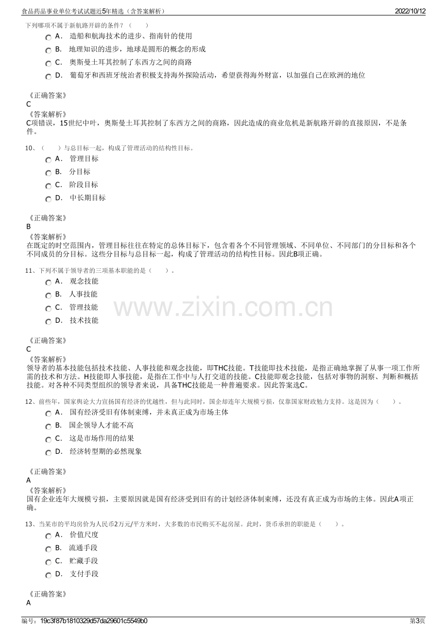 食品药品事业单位考试试题近5年精选（含答案解析）.pdf_第3页