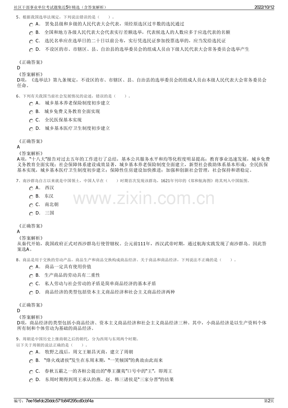 社区干部事业单位考试题集近5年精选（含答案解析）.pdf_第2页