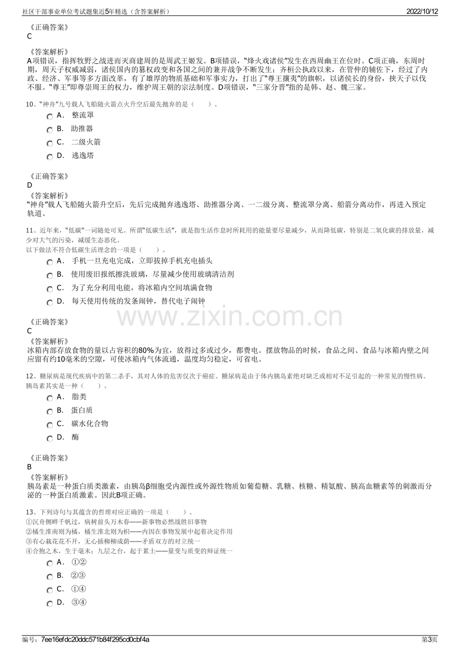 社区干部事业单位考试题集近5年精选（含答案解析）.pdf_第3页