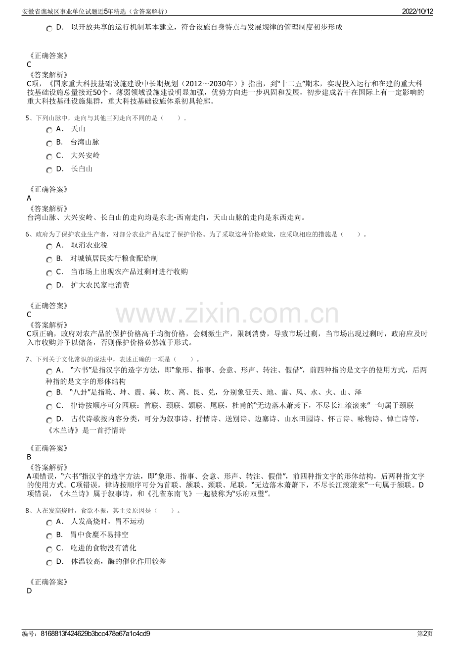 安徽省谯城区事业单位试题近5年精选（含答案解析）.pdf_第2页