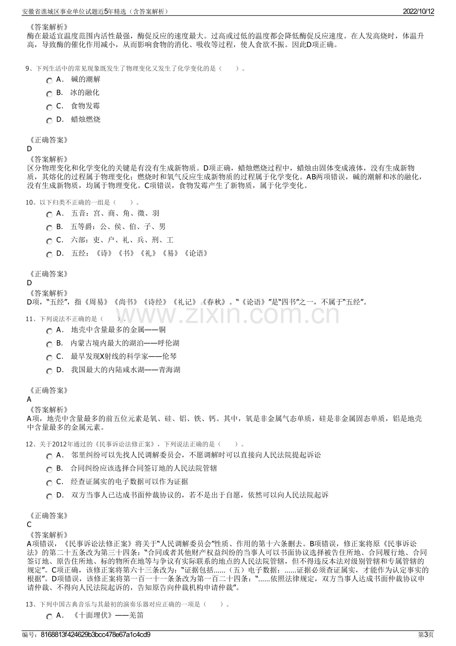 安徽省谯城区事业单位试题近5年精选（含答案解析）.pdf_第3页