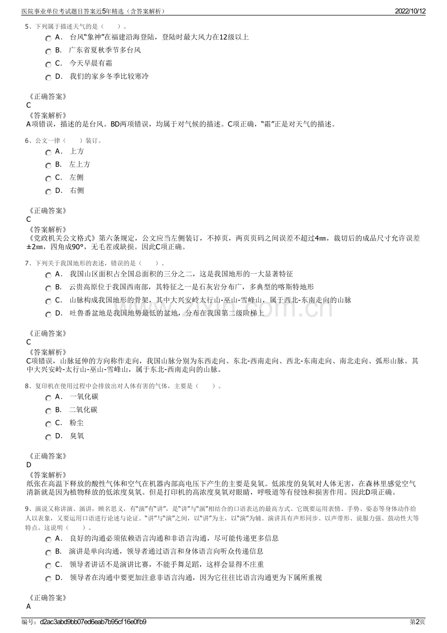 医院事业单位考试题目答案近5年精选（含答案解析）.pdf_第2页