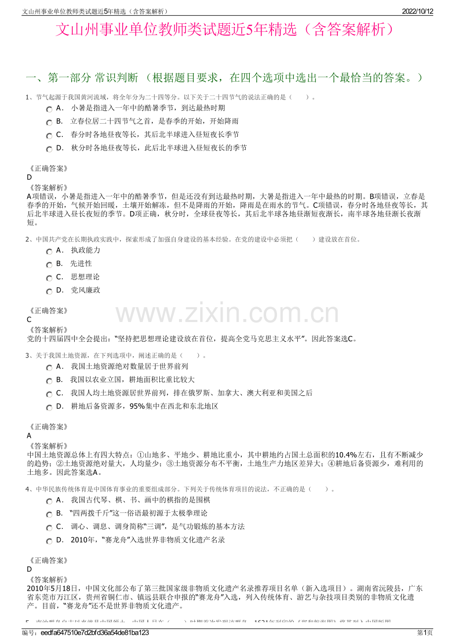 文山州事业单位教师类试题近5年精选（含答案解析）.pdf_第1页