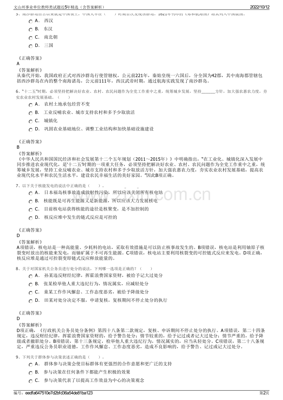 文山州事业单位教师类试题近5年精选（含答案解析）.pdf_第2页