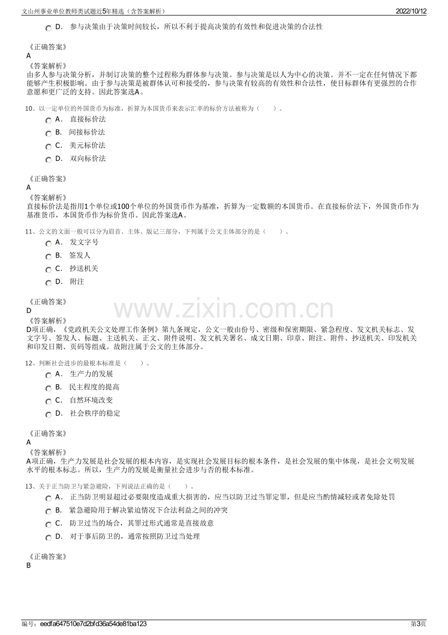 文山州事业单位教师类试题近5年精选（含答案解析）.pdf_第3页