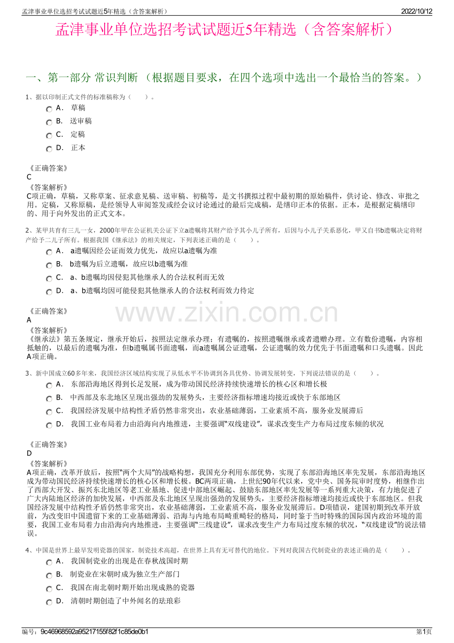 孟津事业单位选招考试试题近5年精选（含答案解析）.pdf_第1页