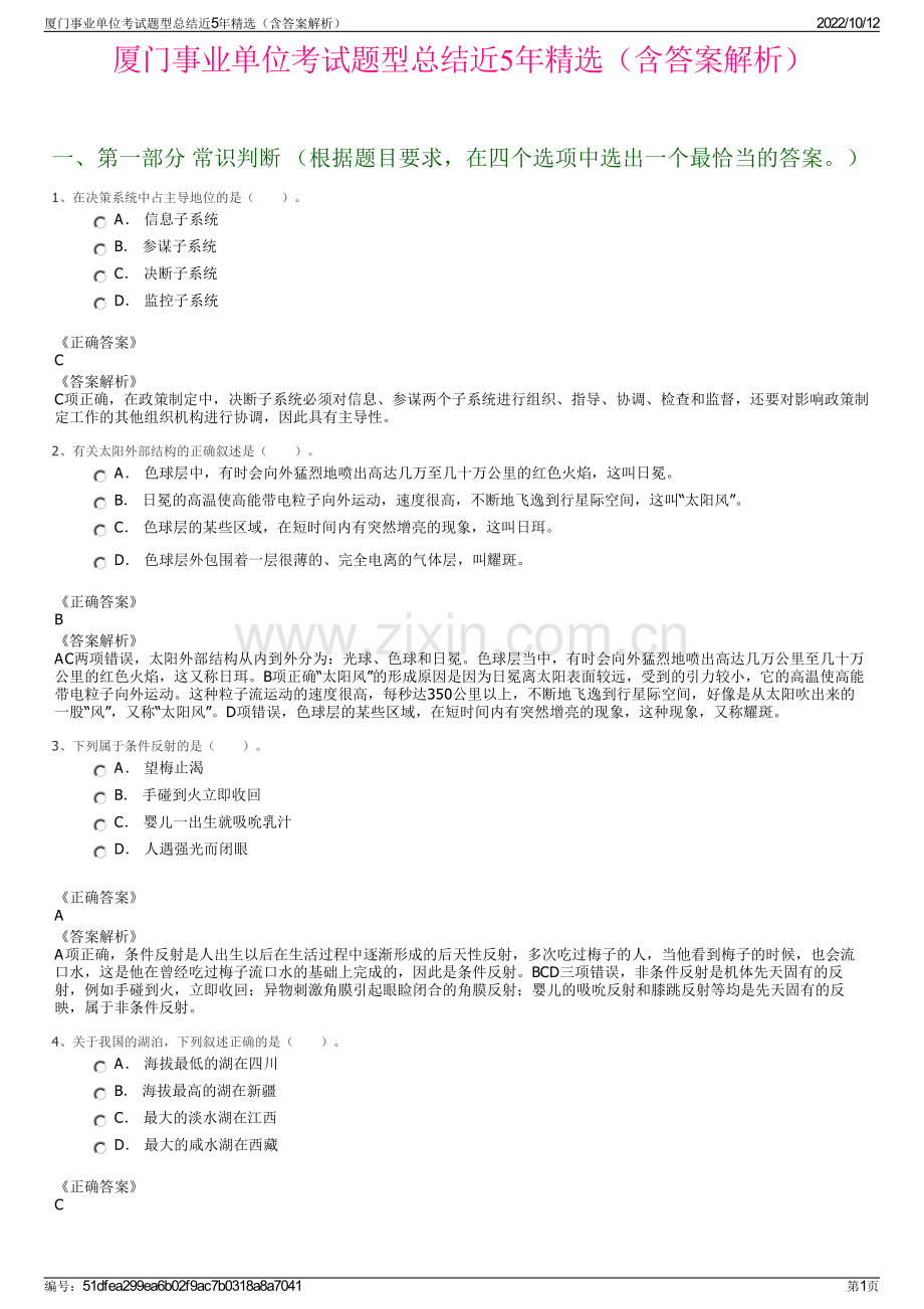 厦门事业单位考试题型总结近5年精选（含答案解析）.pdf_第1页