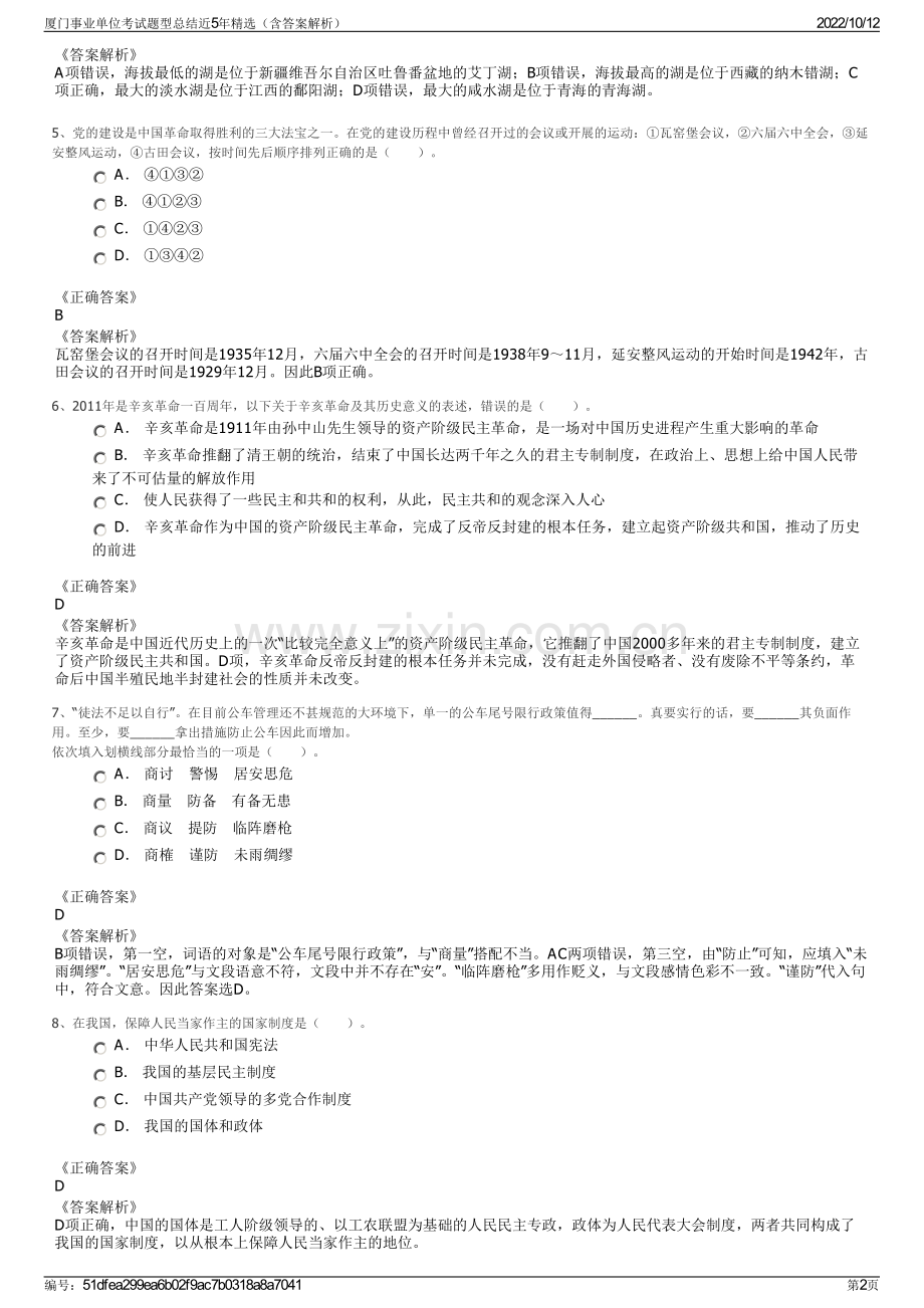 厦门事业单位考试题型总结近5年精选（含答案解析）.pdf_第2页