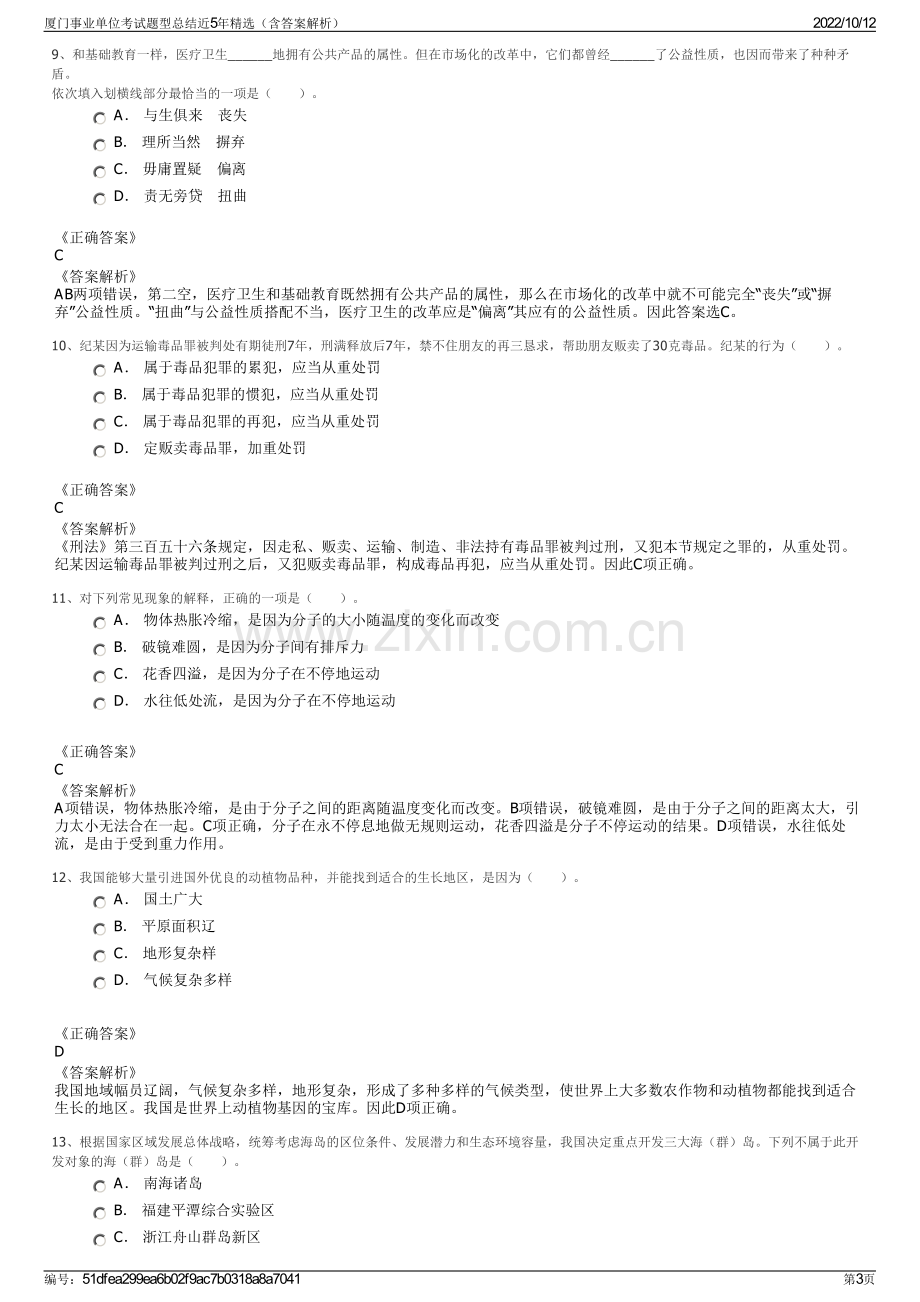 厦门事业单位考试题型总结近5年精选（含答案解析）.pdf_第3页