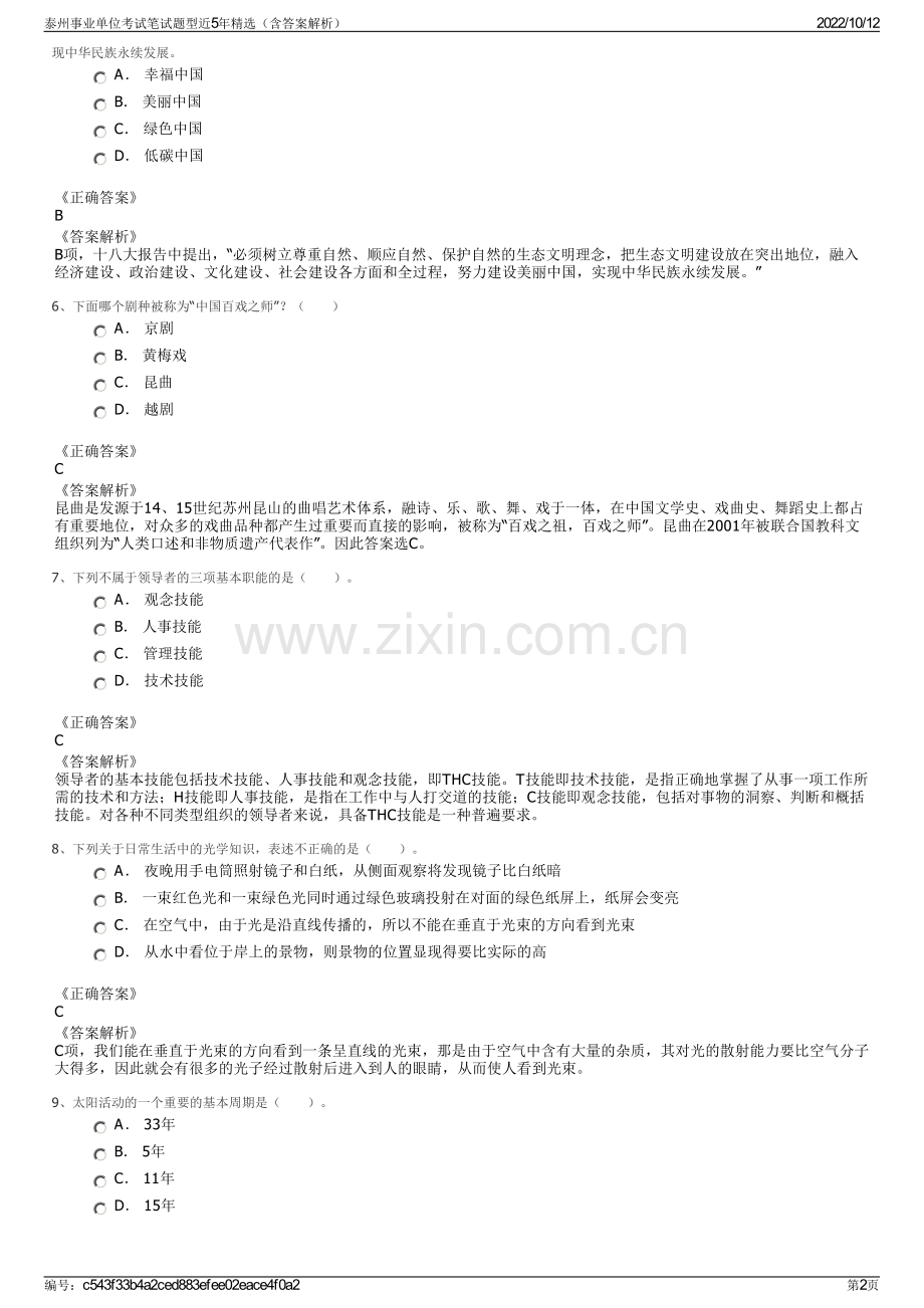 泰州事业单位考试笔试题型近5年精选（含答案解析）.pdf_第2页