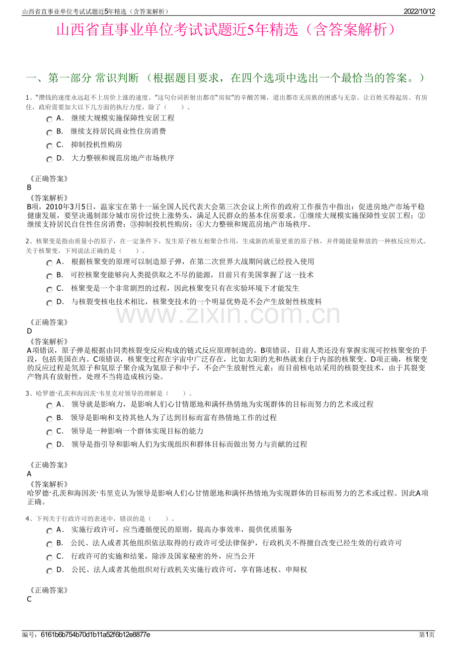 山西省直事业单位考试试题近5年精选（含答案解析）.pdf_第1页