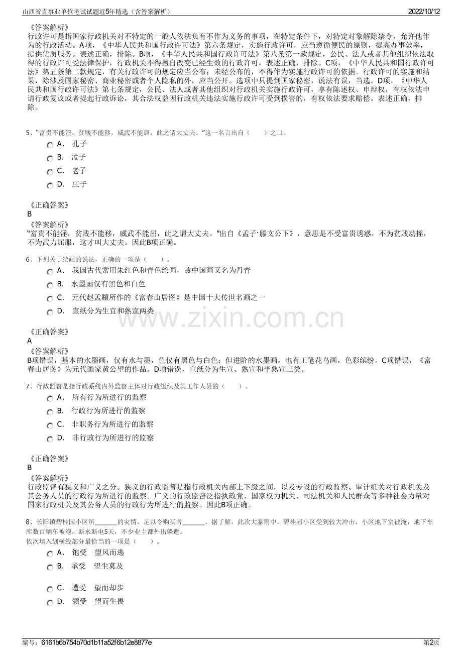 山西省直事业单位考试试题近5年精选（含答案解析）.pdf_第2页