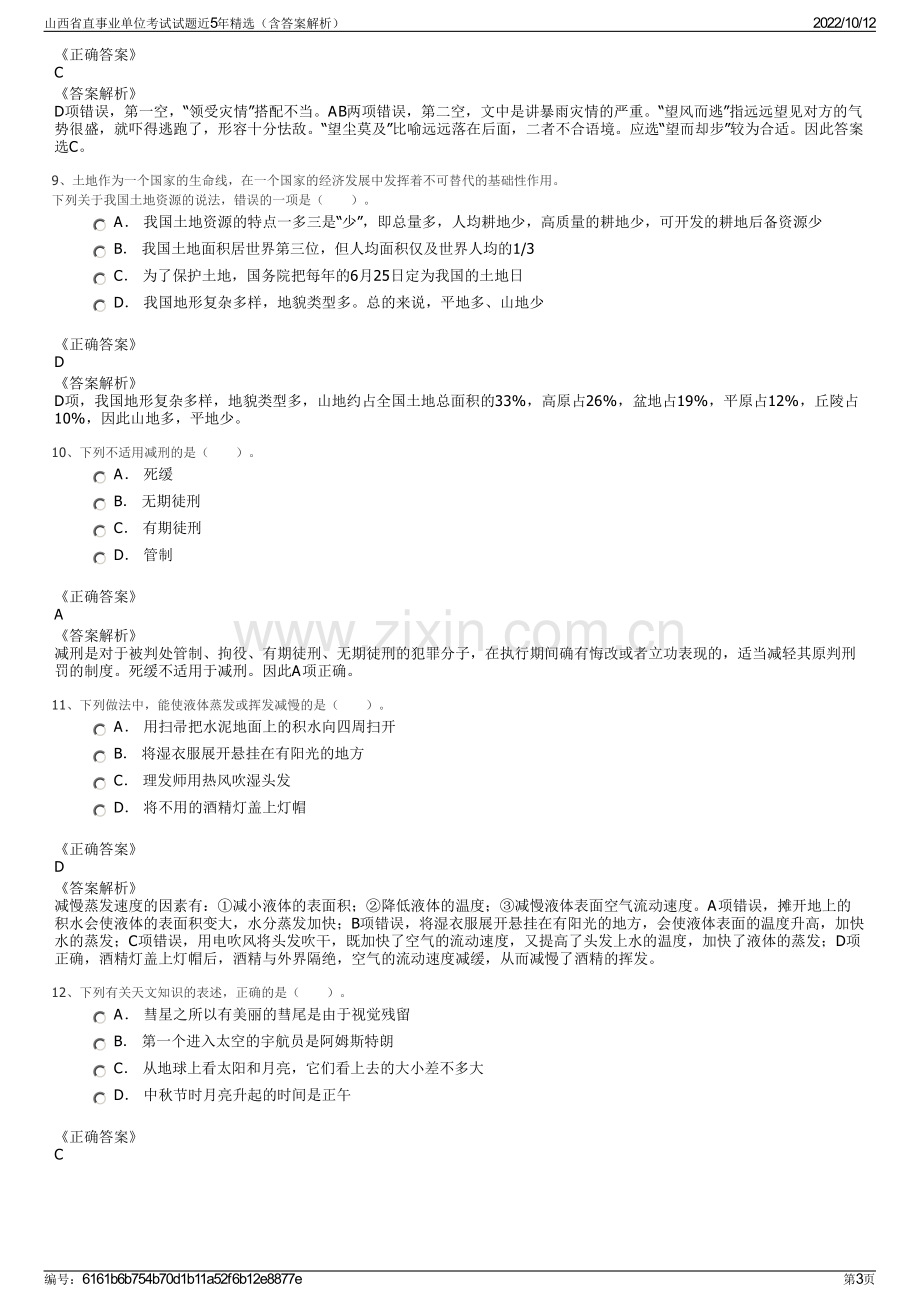 山西省直事业单位考试试题近5年精选（含答案解析）.pdf_第3页