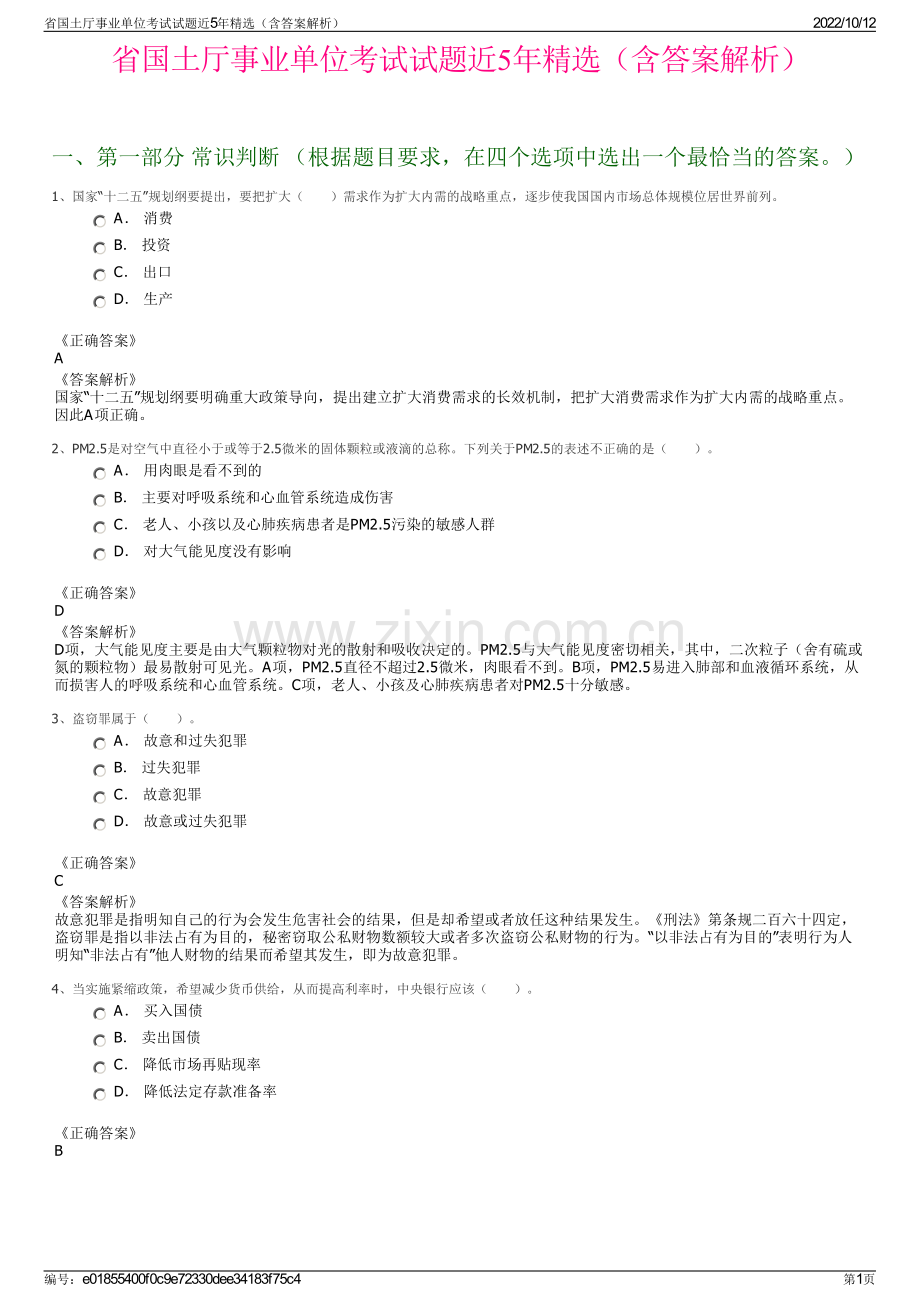 省国土厅事业单位考试试题近5年精选（含答案解析）.pdf_第1页