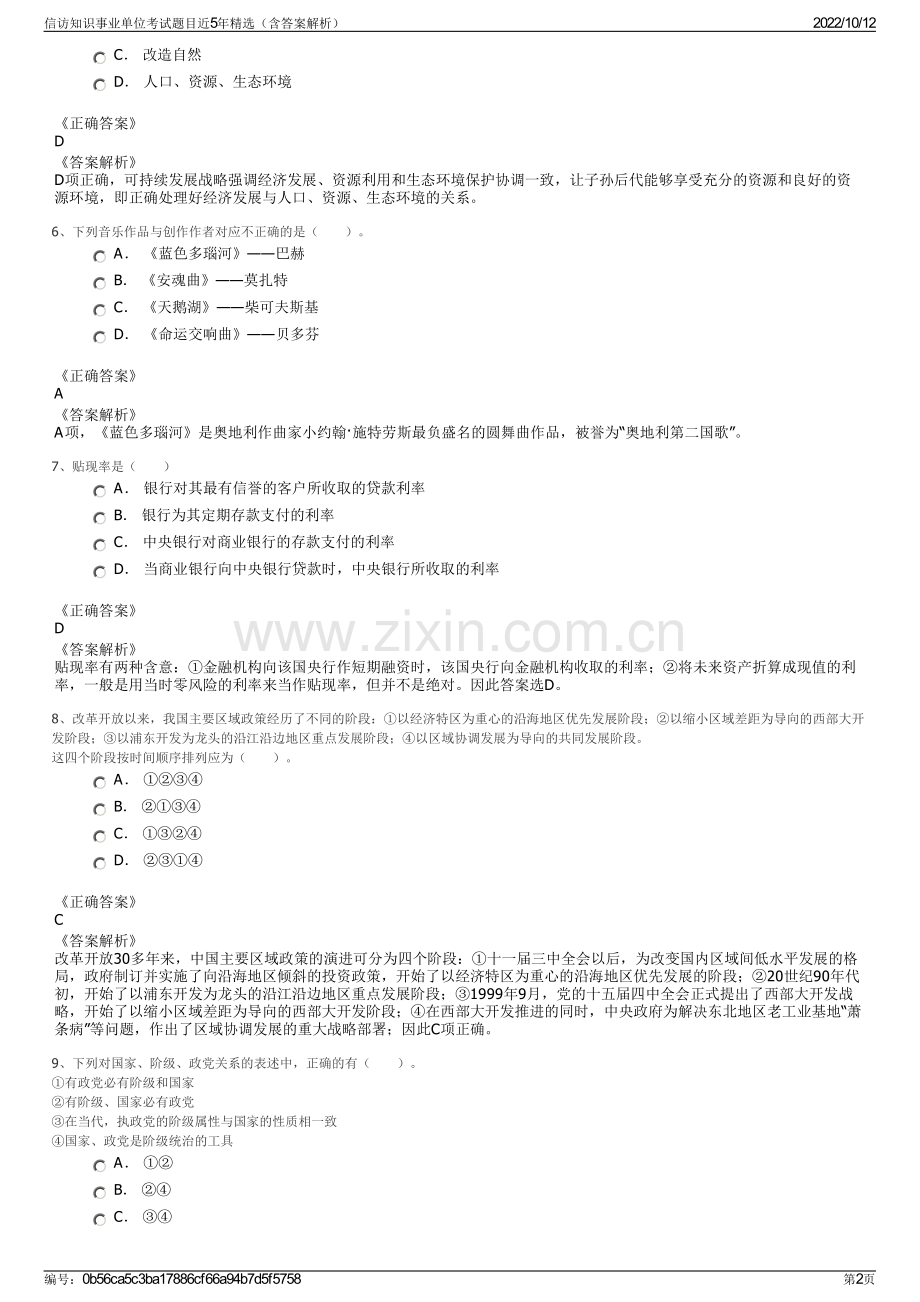 信访知识事业单位考试题目近5年精选（含答案解析）.pdf_第2页