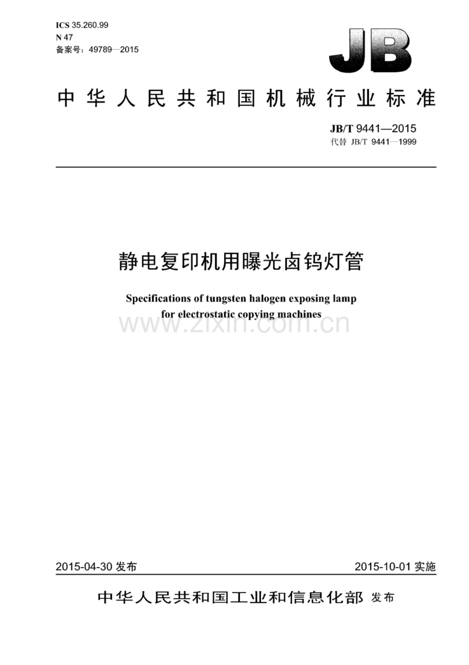 JB∕T 9441-2015 （代替 JB∕T 9441-1999）静电复印机用曝光卤钨灯管.pdf_第1页