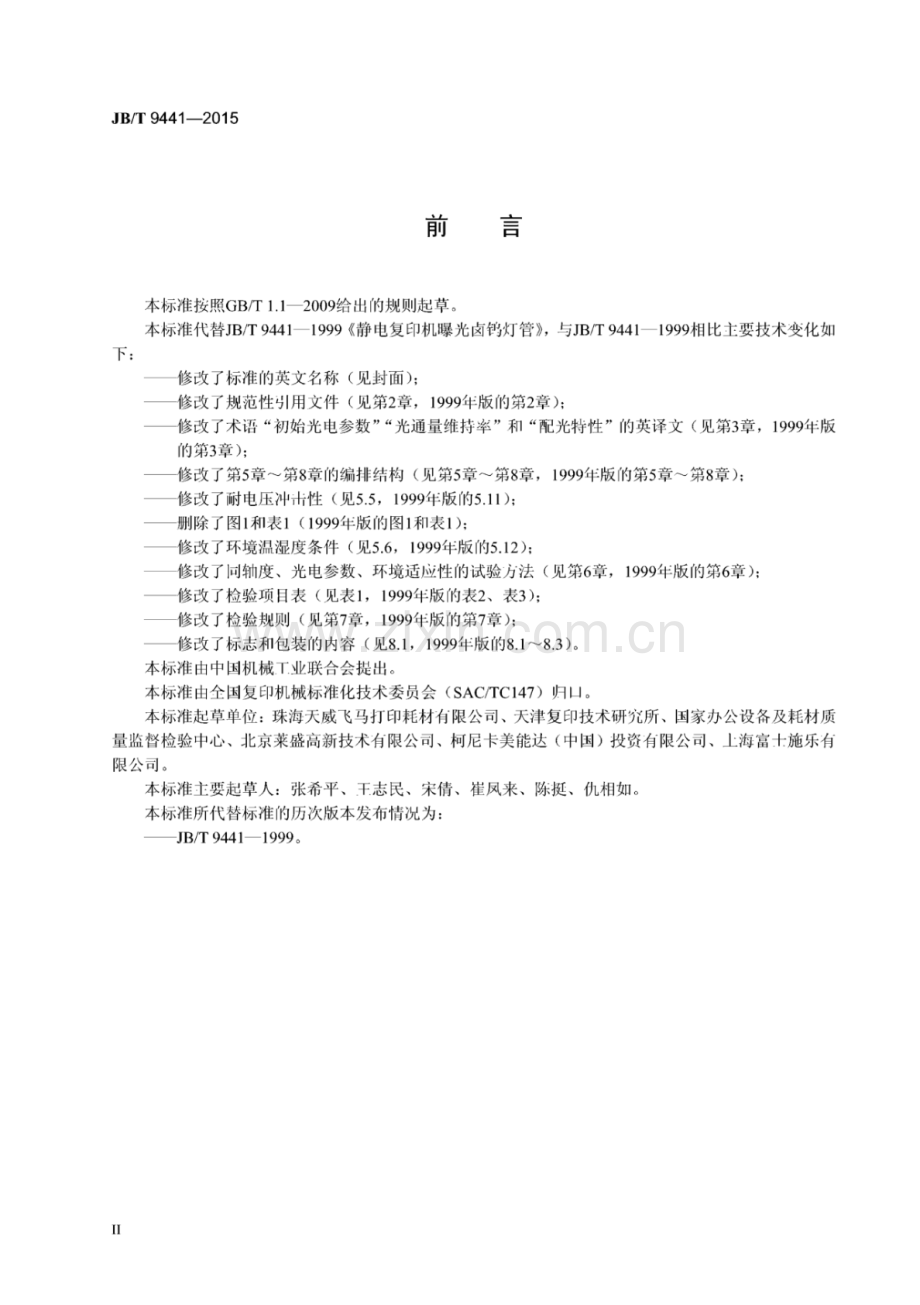 JB∕T 9441-2015 （代替 JB∕T 9441-1999）静电复印机用曝光卤钨灯管.pdf_第3页