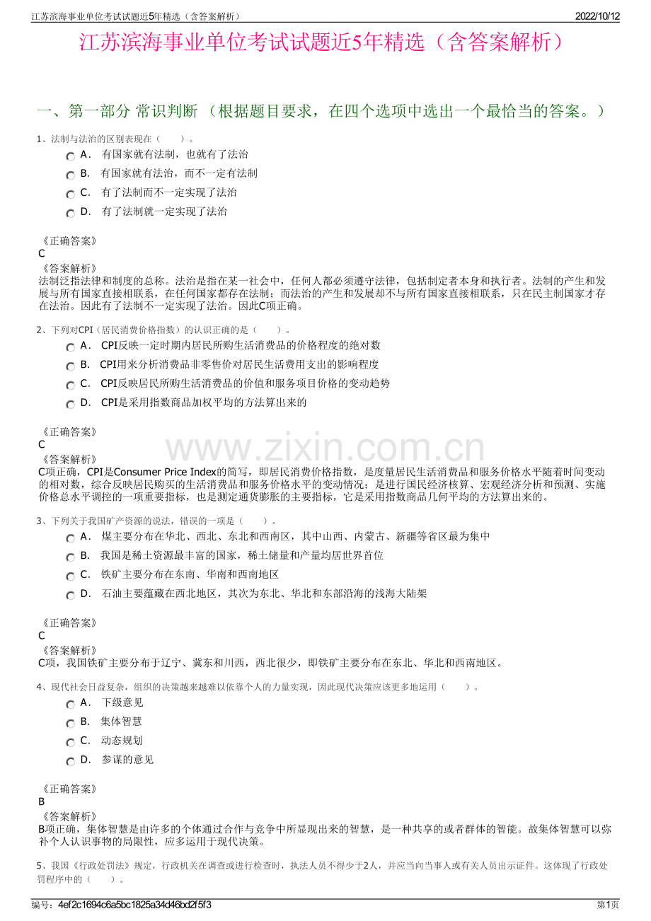 江苏滨海事业单位考试试题近5年精选（含答案解析）.pdf_第1页