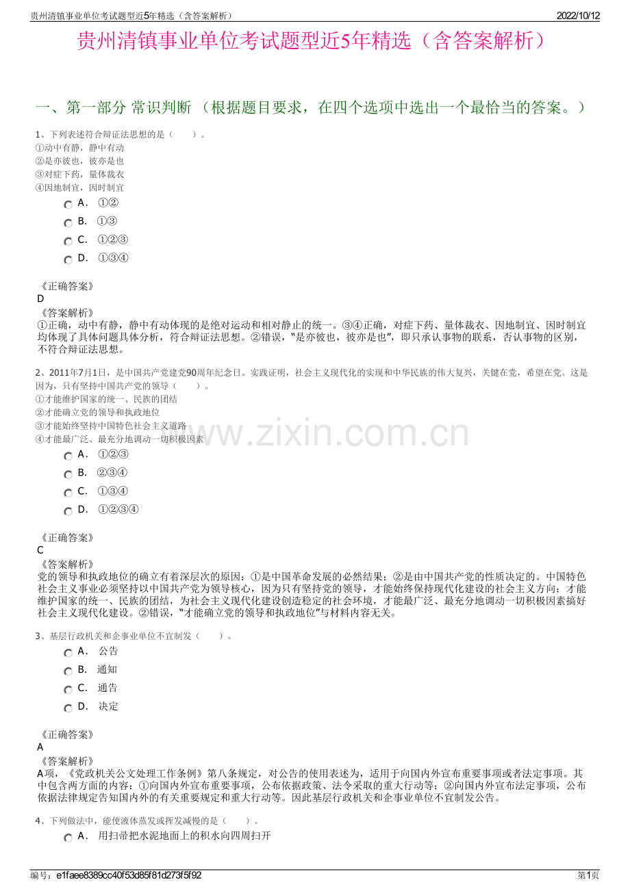 贵州清镇事业单位考试题型近5年精选（含答案解析）.pdf_第1页