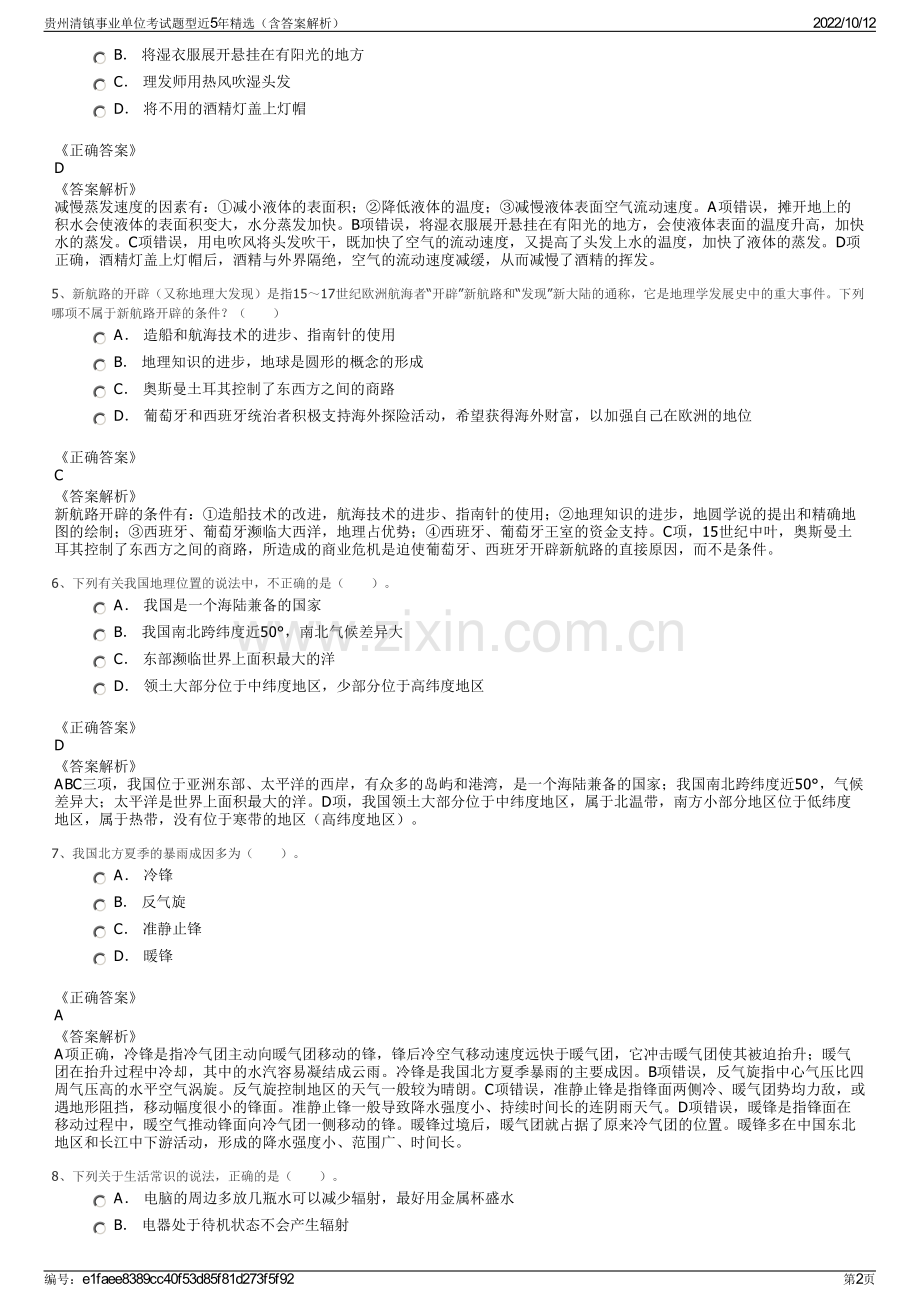 贵州清镇事业单位考试题型近5年精选（含答案解析）.pdf_第2页