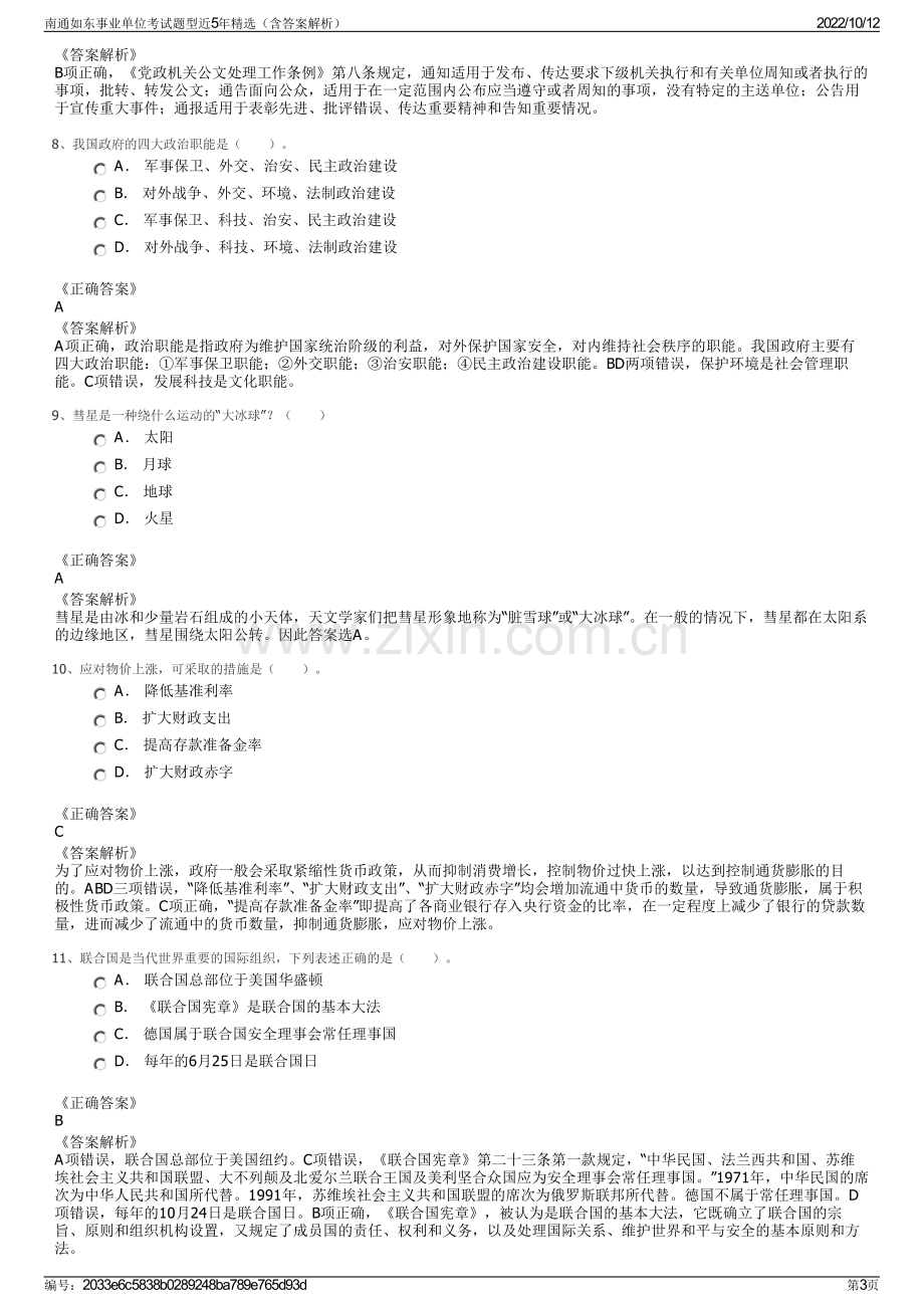 南通如东事业单位考试题型近5年精选（含答案解析）.pdf_第3页