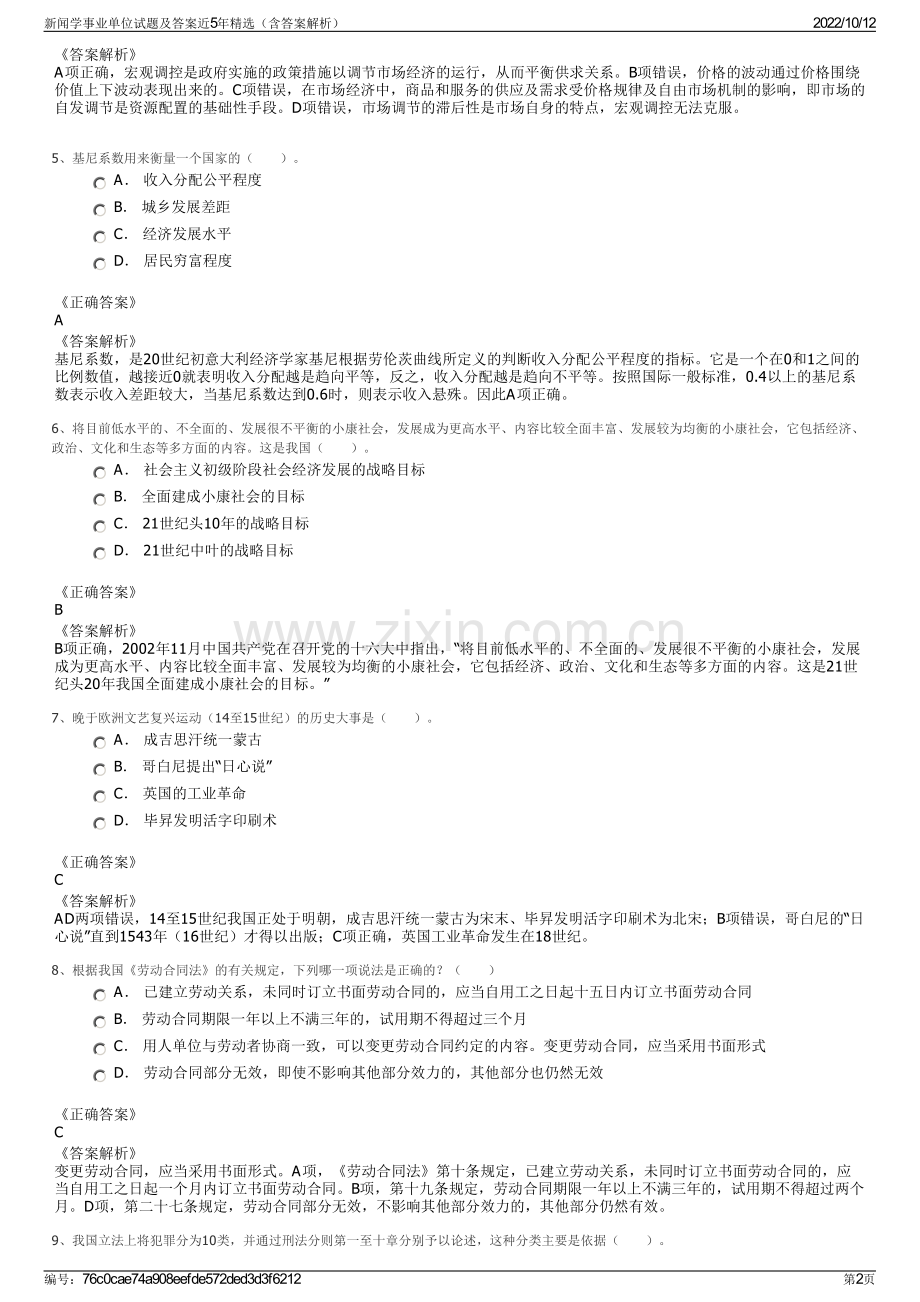 新闻学事业单位试题及答案近5年精选（含答案解析）.pdf_第2页