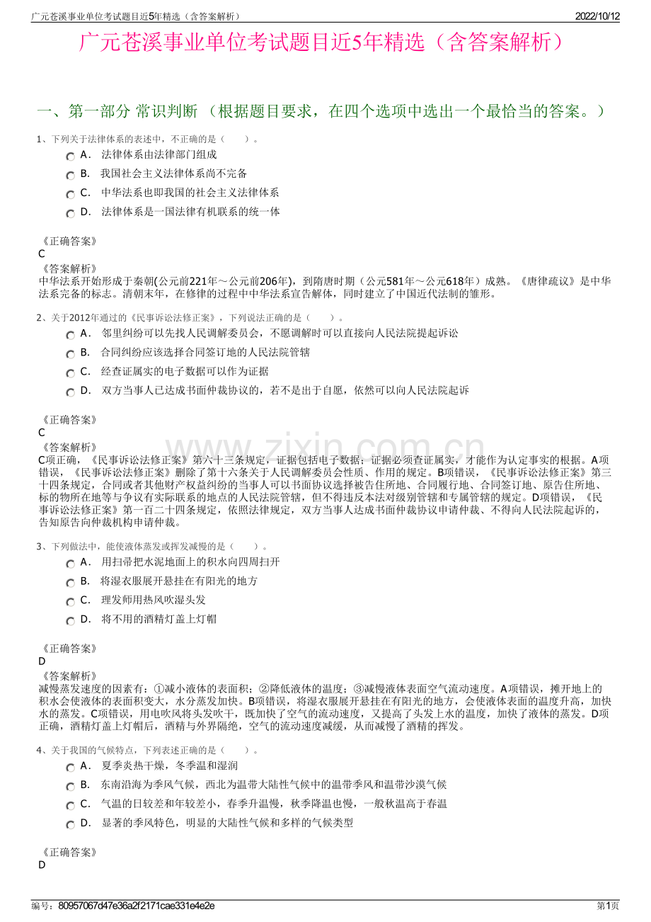 广元苍溪事业单位考试题目近5年精选（含答案解析）.pdf_第1页