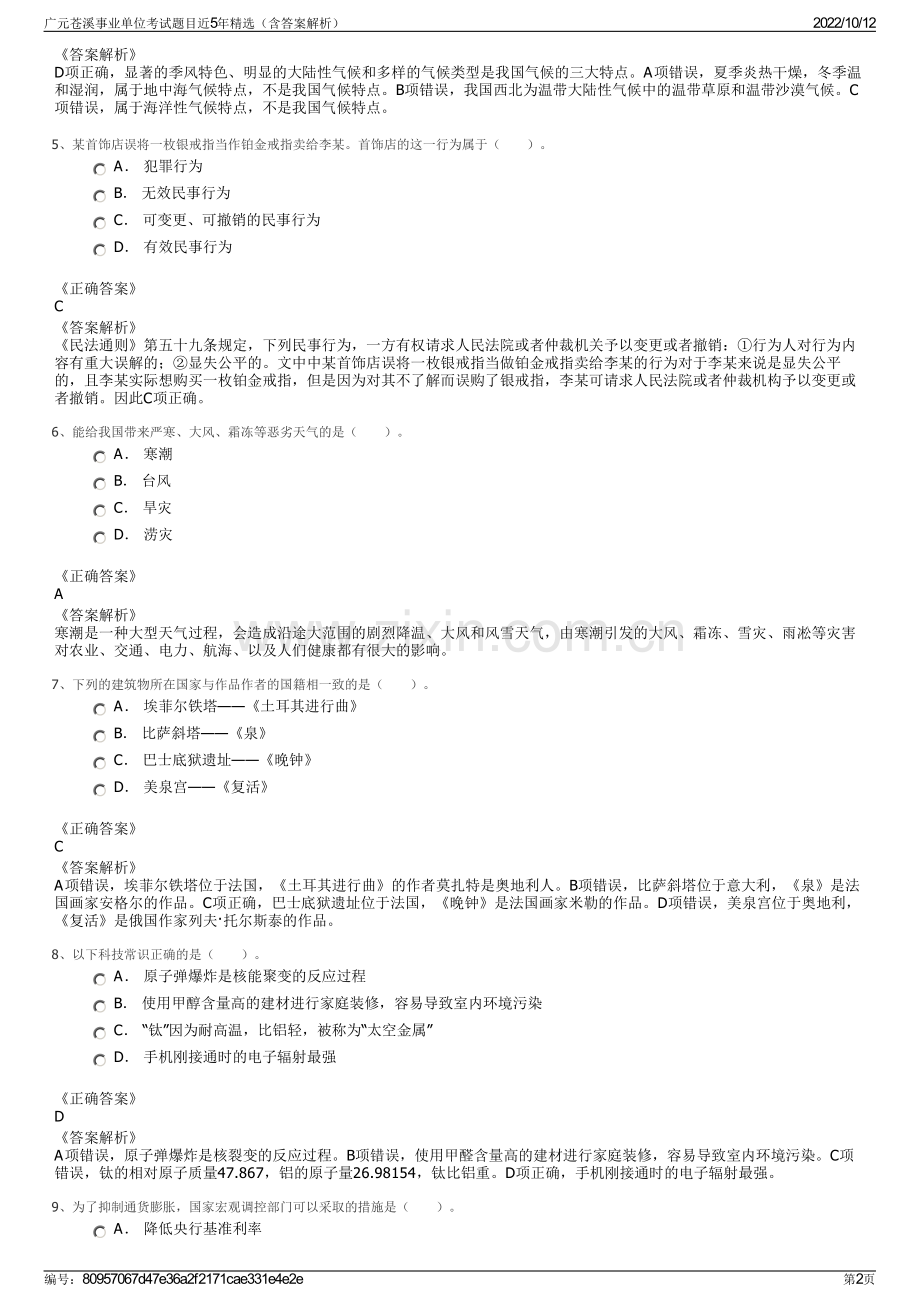 广元苍溪事业单位考试题目近5年精选（含答案解析）.pdf_第2页