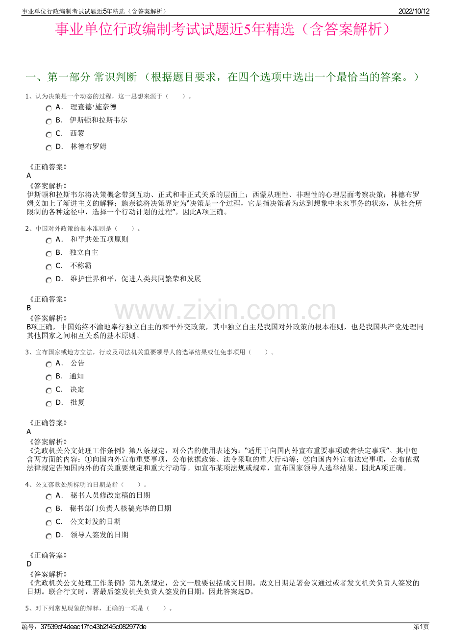 事业单位行政编制考试试题近5年精选（含答案解析）.pdf_第1页