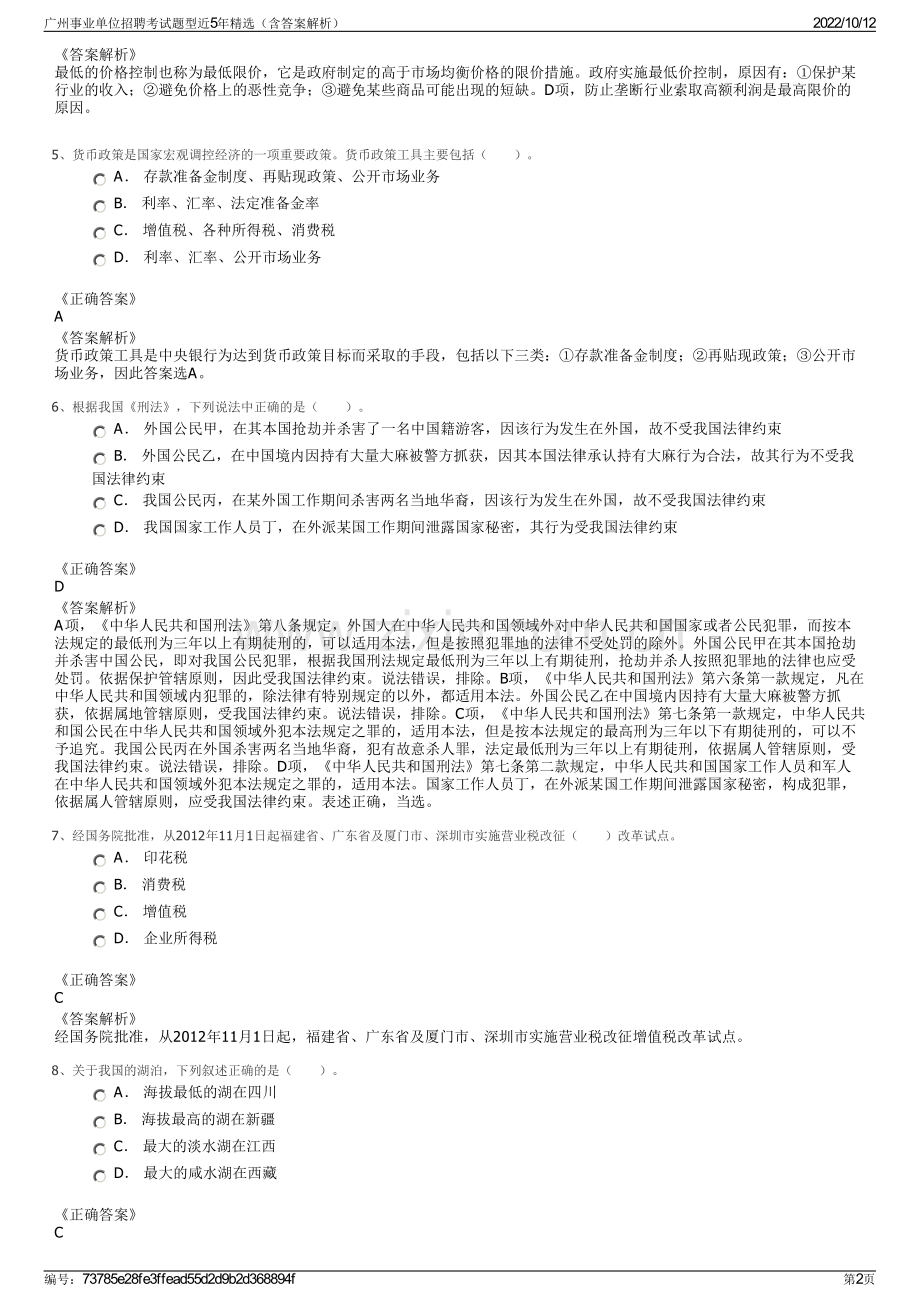 广州事业单位招聘考试题型近5年精选（含答案解析）.pdf_第2页