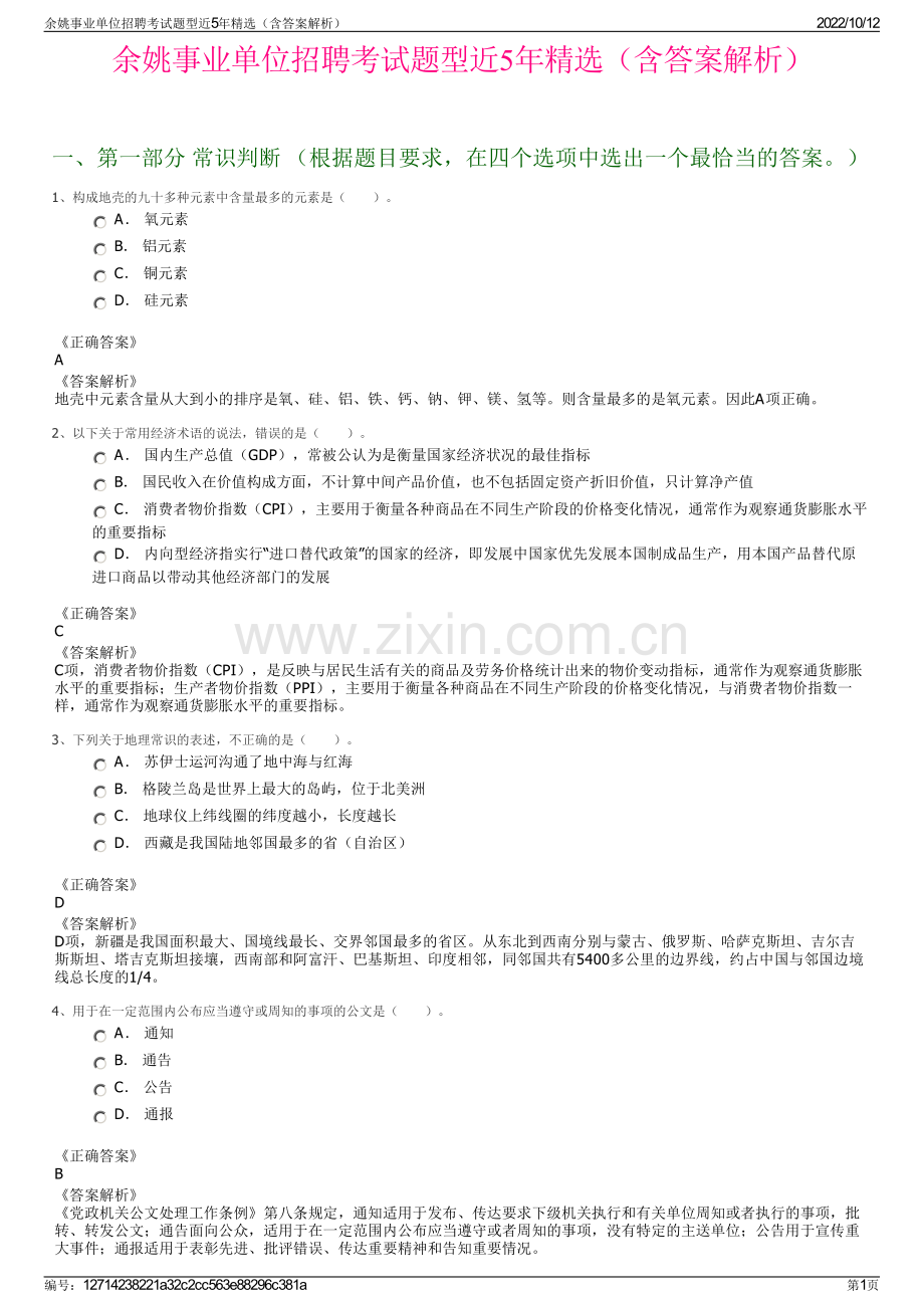 余姚事业单位招聘考试题型近5年精选（含答案解析）.pdf_第1页