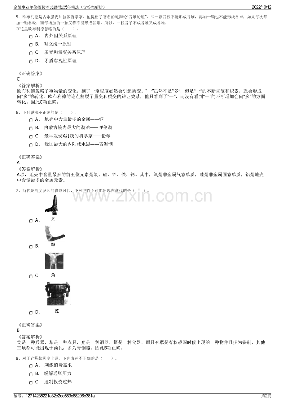 余姚事业单位招聘考试题型近5年精选（含答案解析）.pdf_第2页