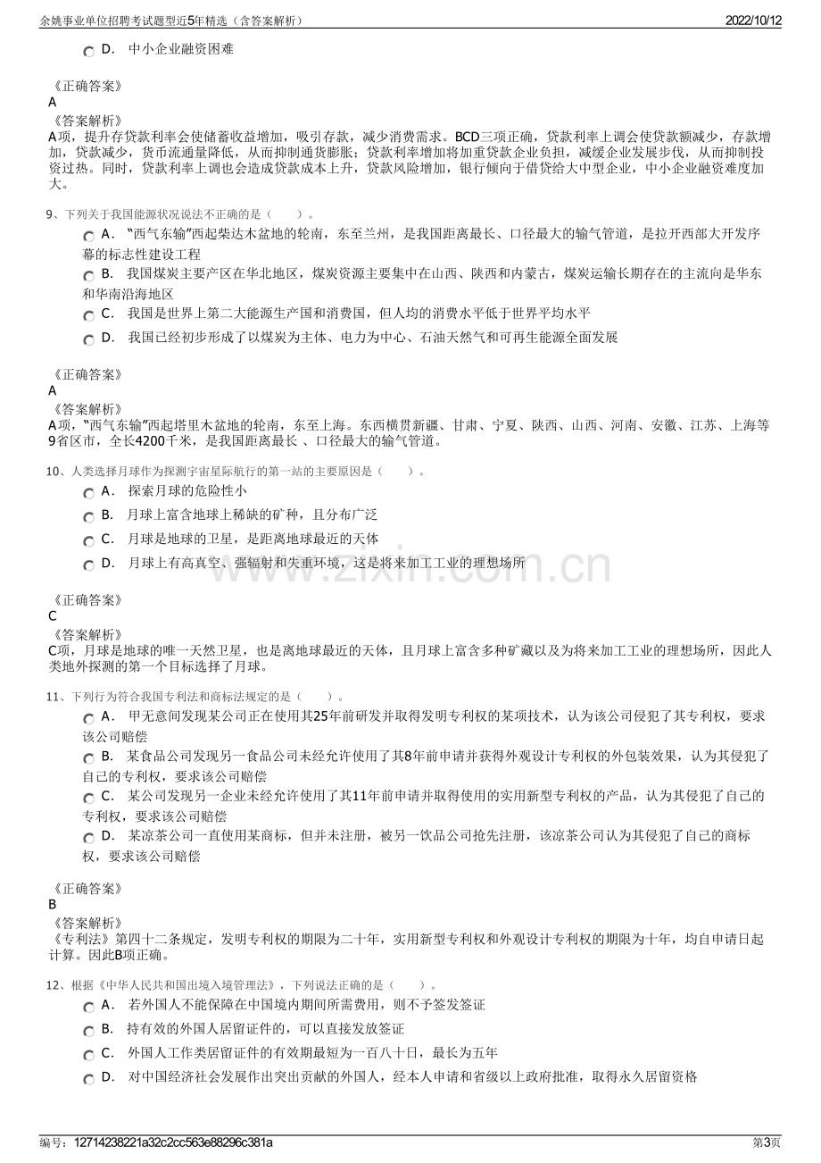 余姚事业单位招聘考试题型近5年精选（含答案解析）.pdf_第3页