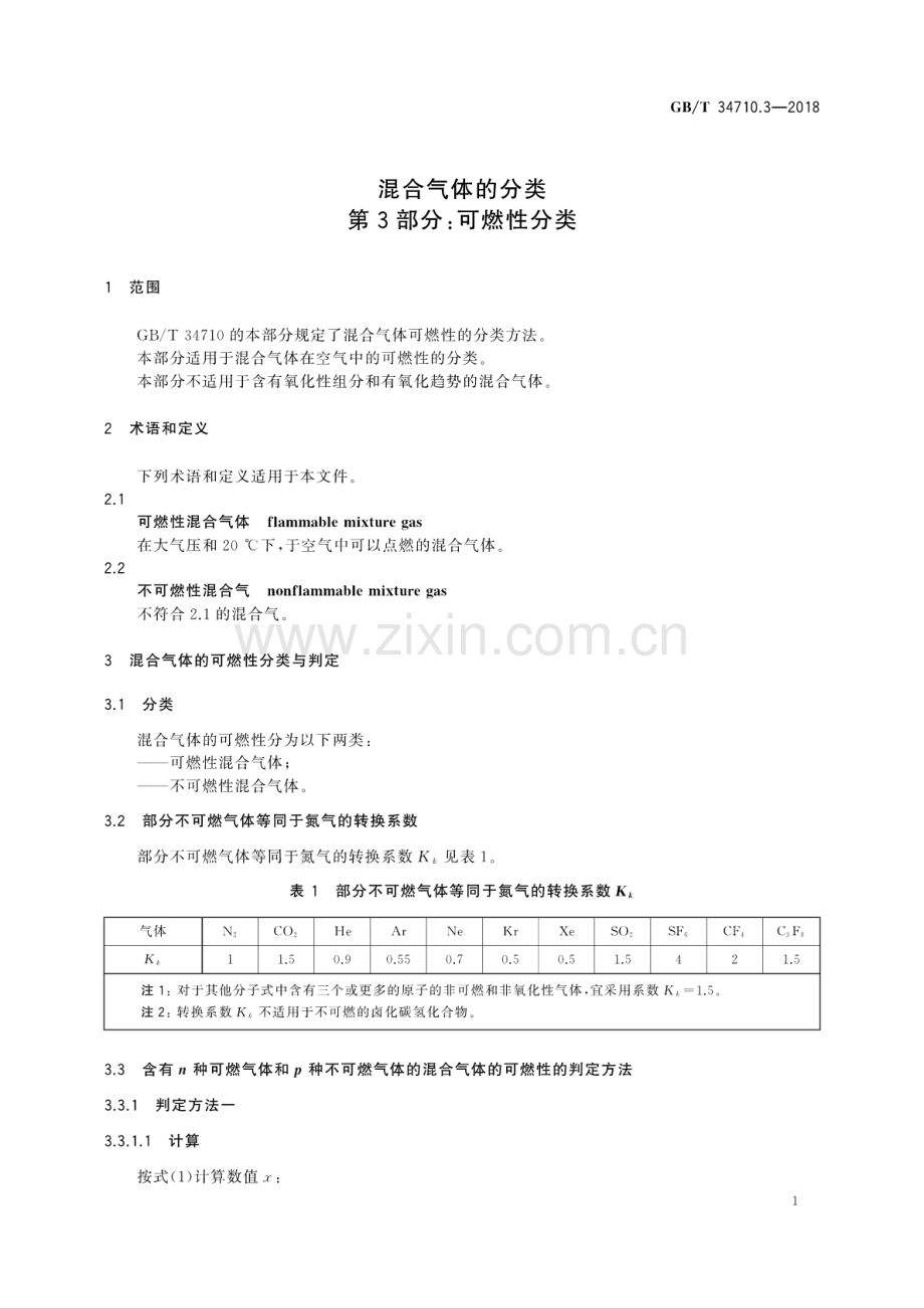 GB∕T 34710.3-2018 混合气体的分类 第3部分：可燃性分类.pdf_第3页