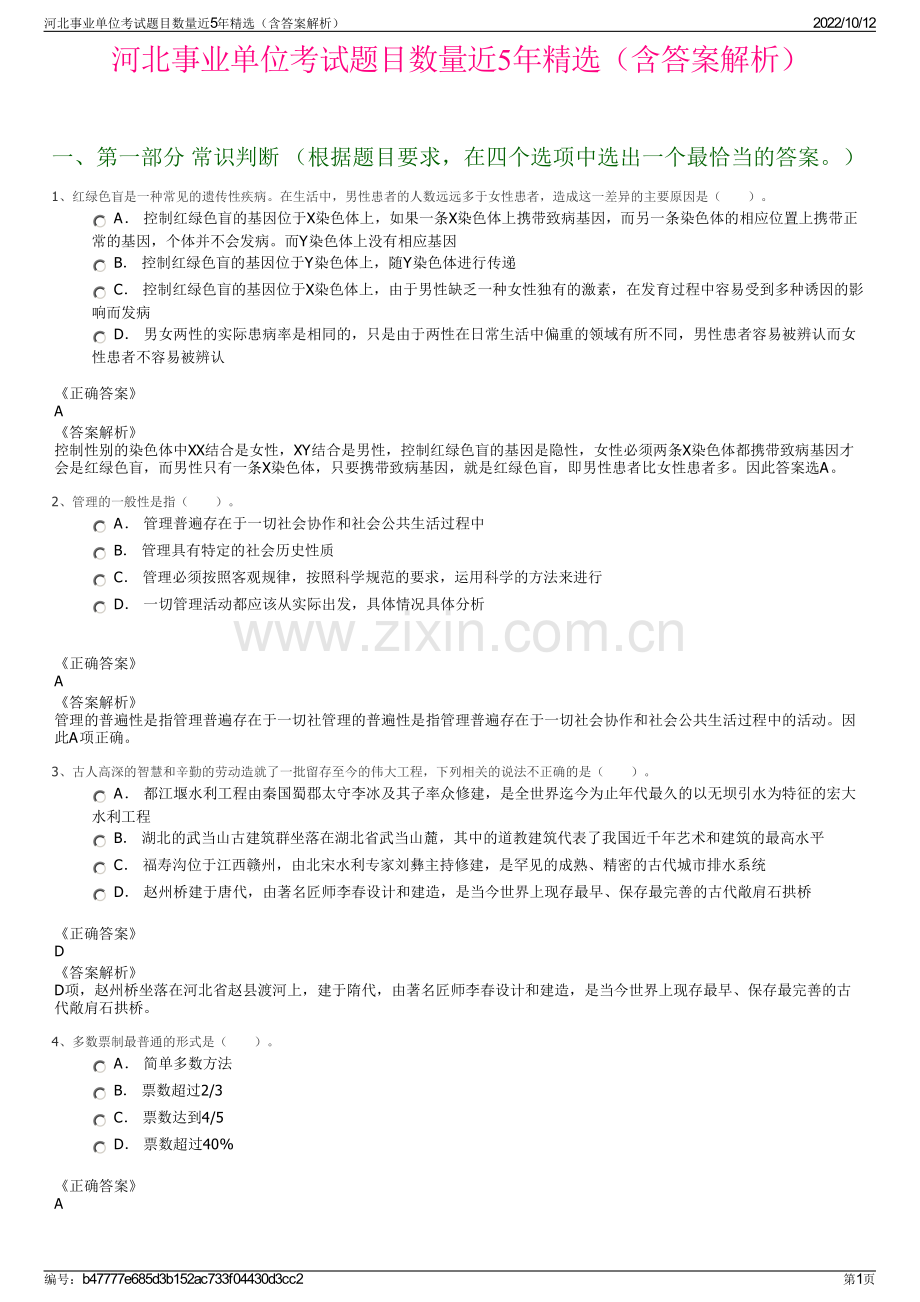 河北事业单位考试题目数量近5年精选（含答案解析）.pdf_第1页