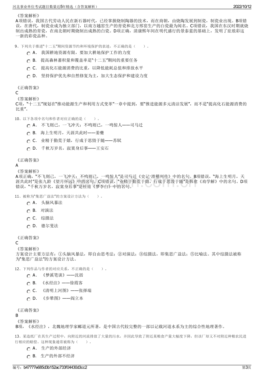 河北事业单位考试题目数量近5年精选（含答案解析）.pdf_第3页