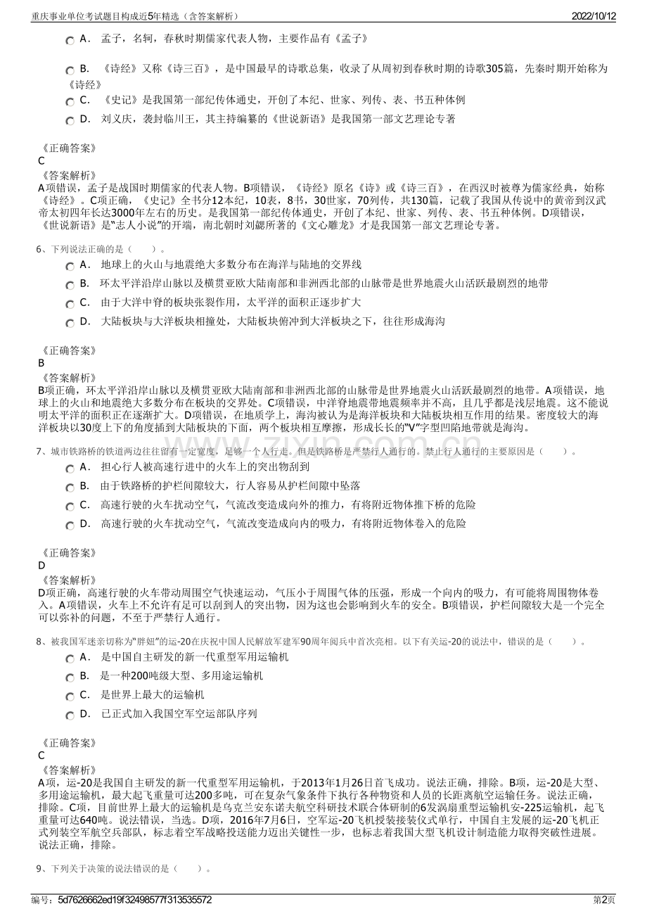 重庆事业单位考试题目构成近5年精选（含答案解析）.pdf_第2页