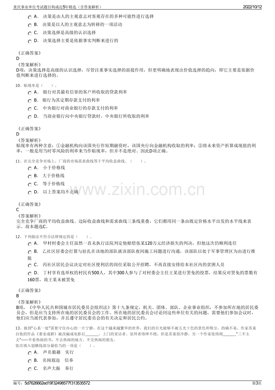 重庆事业单位考试题目构成近5年精选（含答案解析）.pdf_第3页