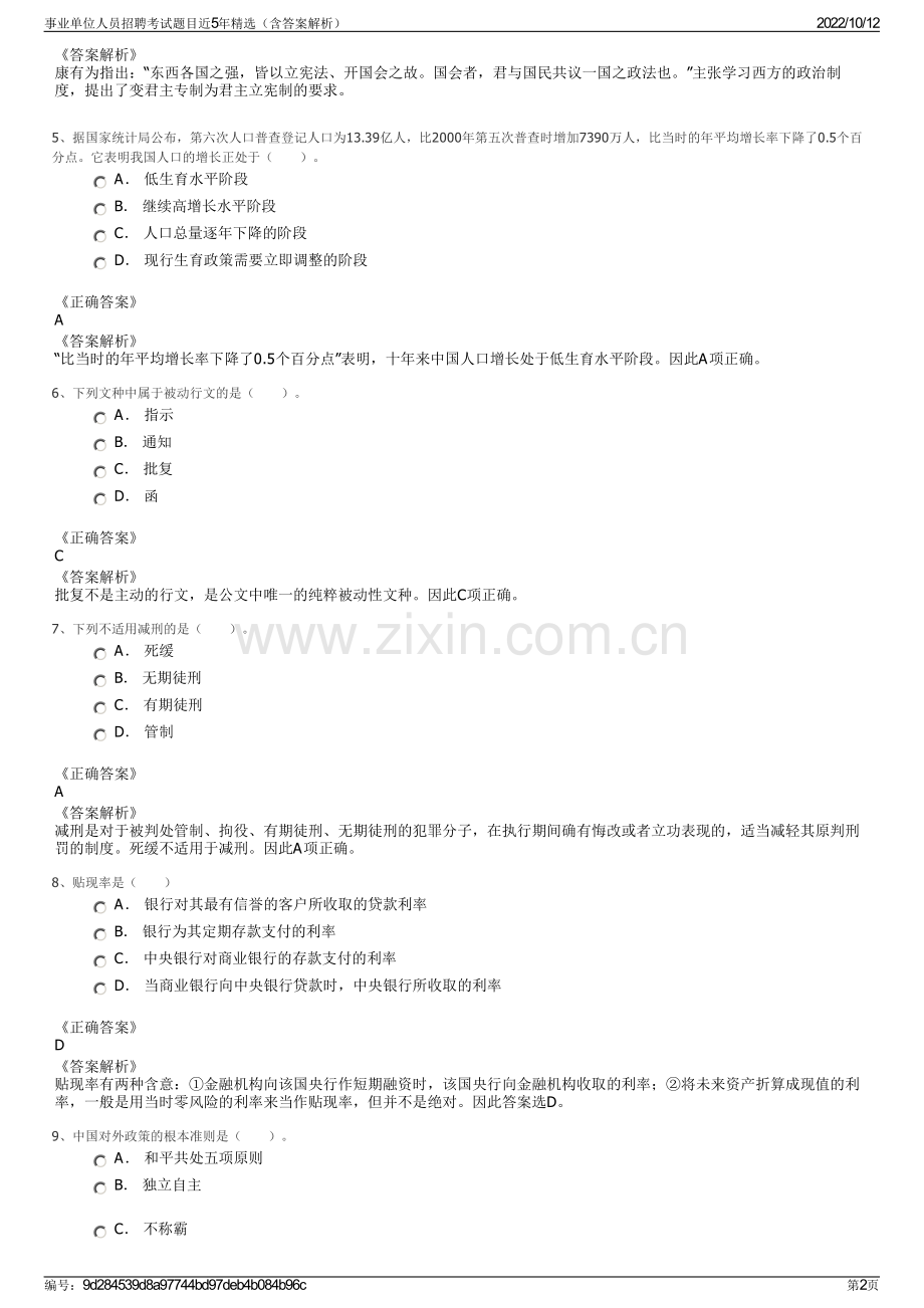 事业单位人员招聘考试题目近5年精选（含答案解析）.pdf_第2页