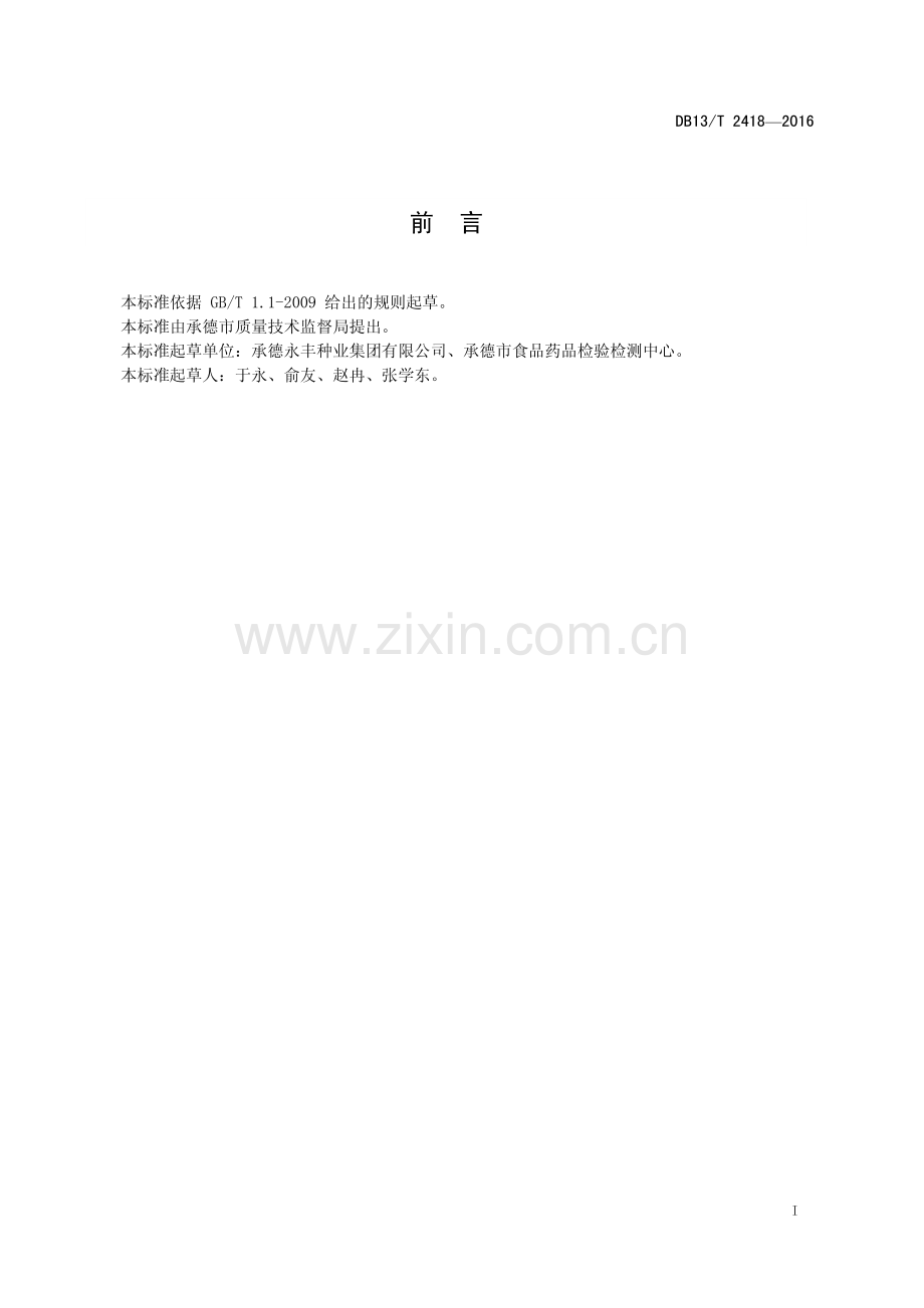 DB13∕T 2418-2016 金莲花种子质量标准(河北省).pdf_第3页