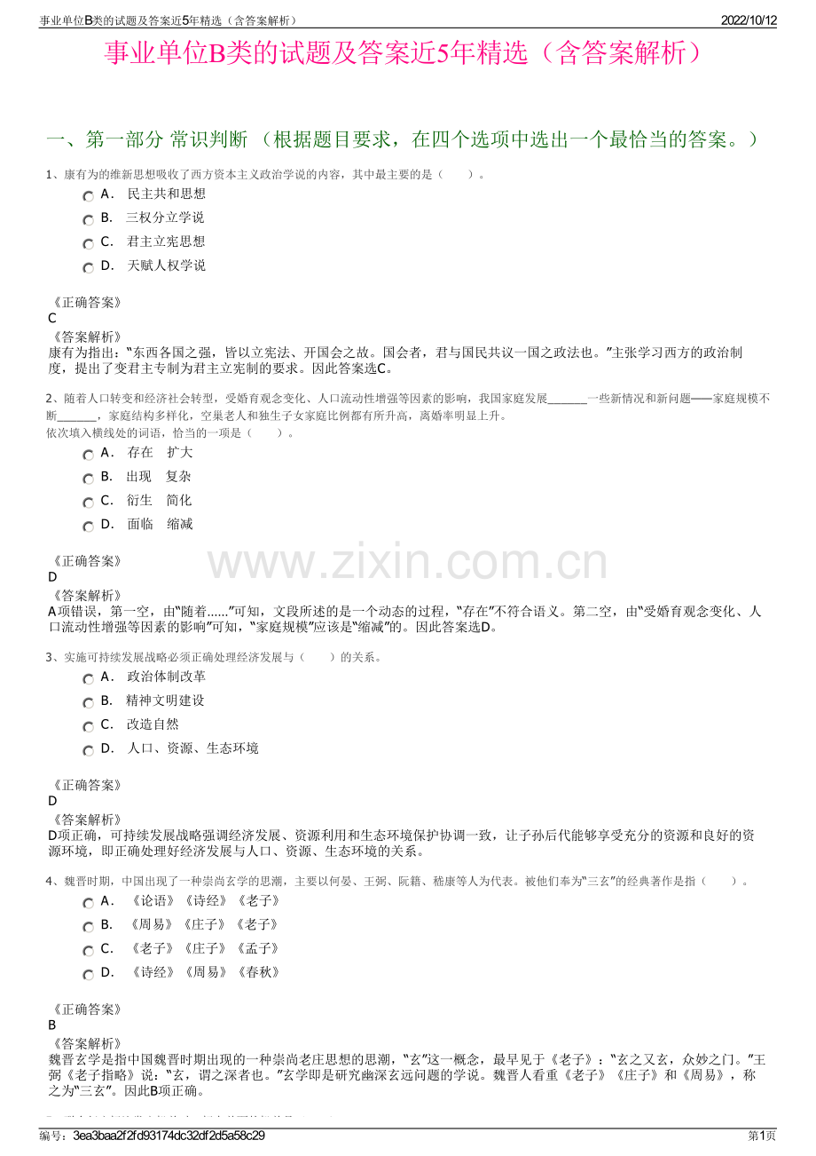 事业单位B类的试题及答案近5年精选（含答案解析）.pdf_第1页