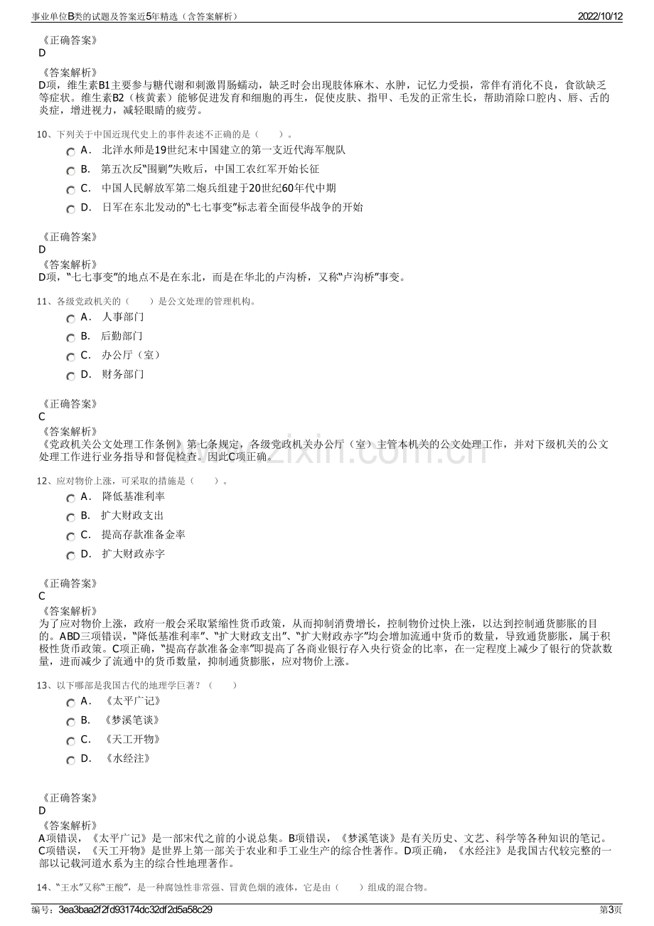 事业单位B类的试题及答案近5年精选（含答案解析）.pdf_第3页