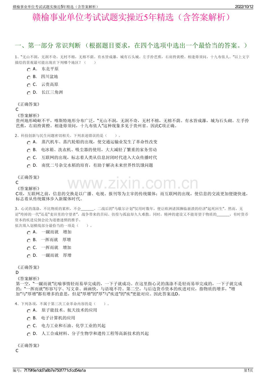 赣榆事业单位考试试题实操近5年精选（含答案解析）.pdf_第1页