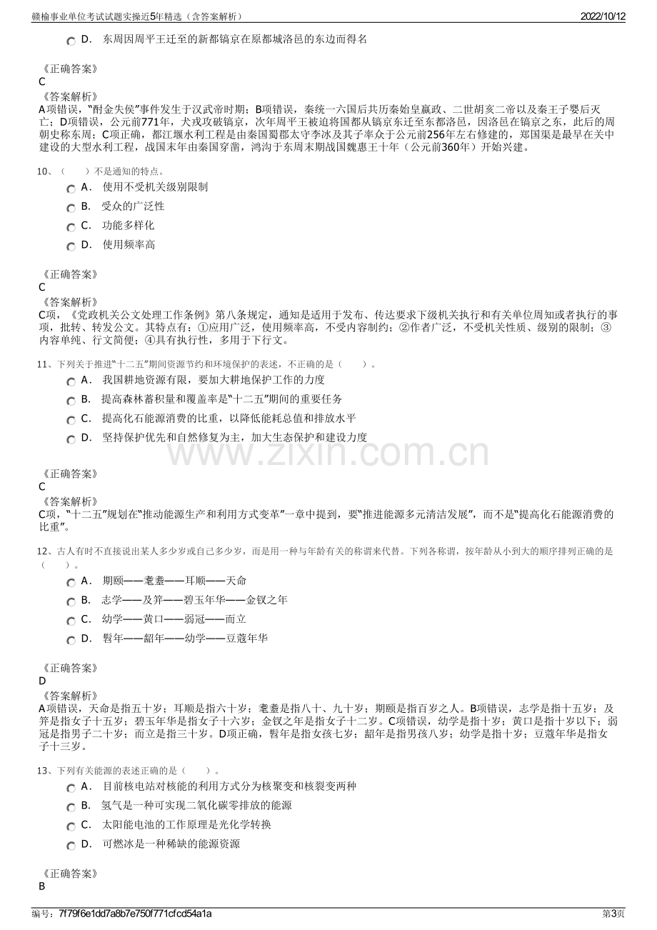 赣榆事业单位考试试题实操近5年精选（含答案解析）.pdf_第3页