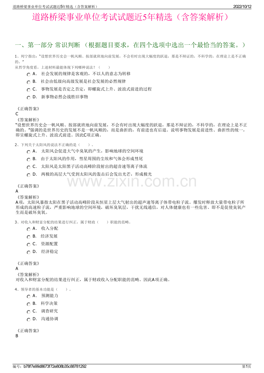 道路桥梁事业单位考试试题近5年精选（含答案解析）.pdf_第1页