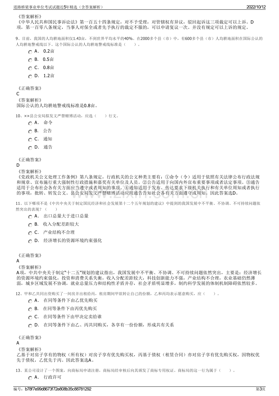 道路桥梁事业单位考试试题近5年精选（含答案解析）.pdf_第3页