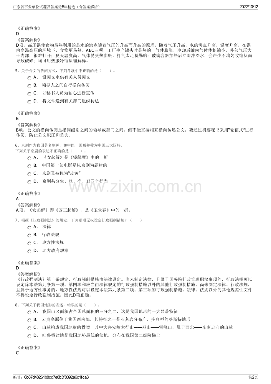 广东省事业单位试题及答案近5年精选（含答案解析）.pdf_第2页