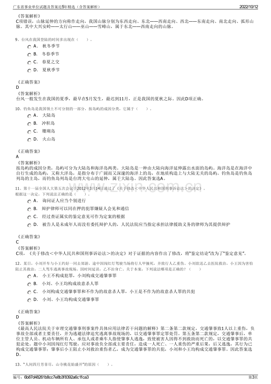 广东省事业单位试题及答案近5年精选（含答案解析）.pdf_第3页