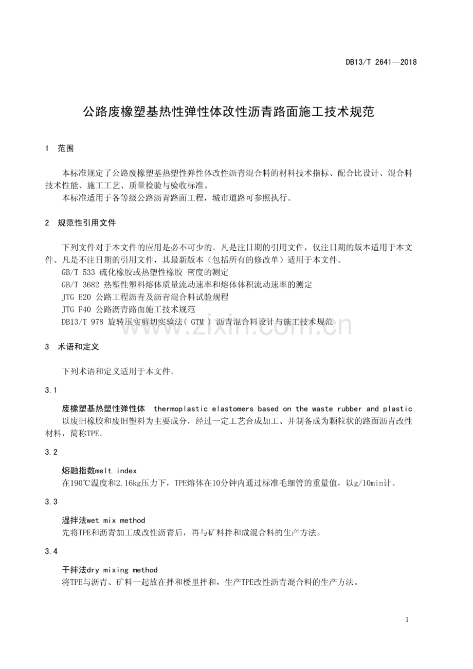 DB13∕T 2641-2018 公路废橡塑基热塑性弹性体改性沥青路面 施工技术规范.pdf_第3页