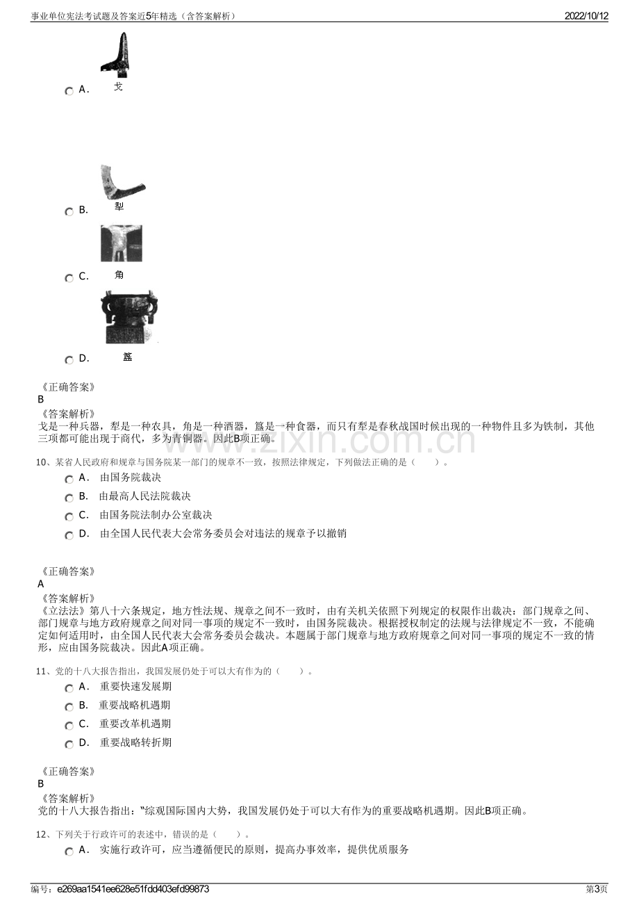 事业单位宪法考试题及答案近5年精选（含答案解析）.pdf_第3页